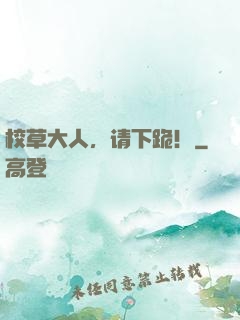 校草大人，请下跪！