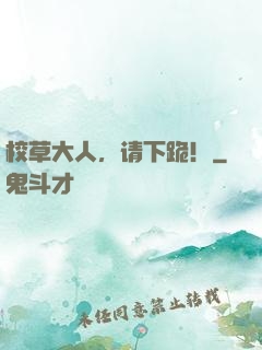 校草大人，请下跪！