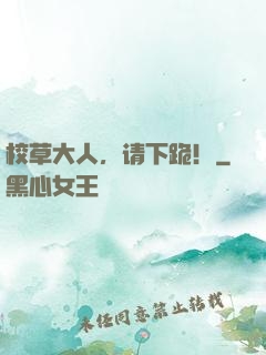 校草大人，请下跪！