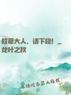 校草大人，请下跪！