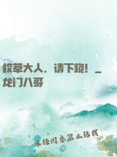 校草大人，请下跪！