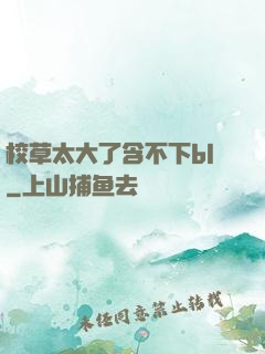 校草太大了含不下bl