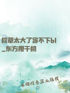校草太大了含不下bl