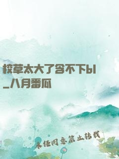 校草太大了含不下bl