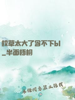 校草太大了含不下bl