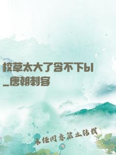 校草太大了含不下bl