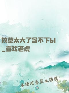 校草太大了含不下bl