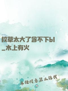 校草太大了含不下bl