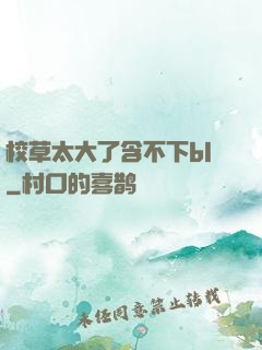 校草太大了含不下bl