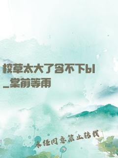 校草太大了含不下bl