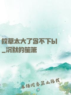 校草太大了含不下bl