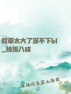 校草太大了含不下bl