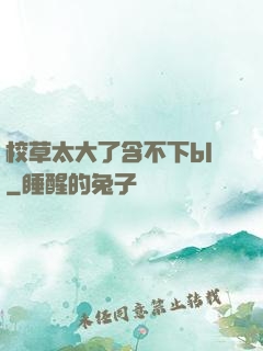 校草太大了含不下bl