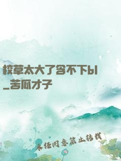 校草太大了含不下bl