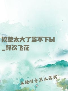 校草太大了含不下bl