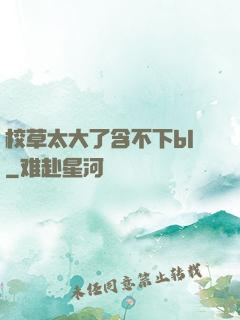 校草太大了含不下bl