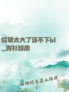 校草太大了含不下bl