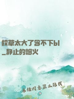校草太大了含不下bl