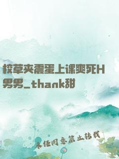 校草夹震蛋上课爽死H男男