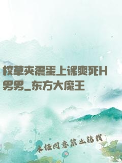 校草夹震蛋上课爽死H男男