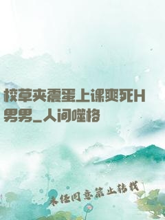校草夹震蛋上课爽死H男男