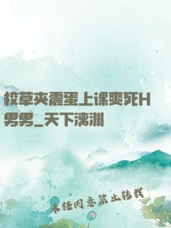校草夹震蛋上课爽死H男男