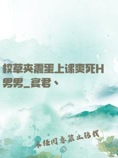校草夹震蛋上课爽死H男男