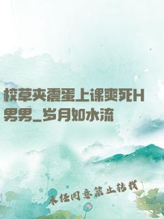 校草夹震蛋上课爽死H男男