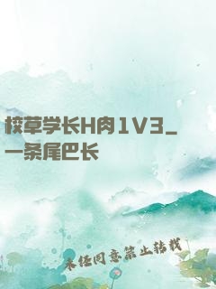 校草学长H肉1V3
