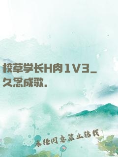 校草学长H肉1V3