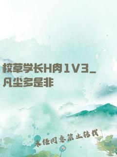 校草学长H肉1V3