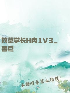 校草学长H肉1V3