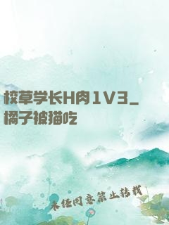 校草学长H肉1V3