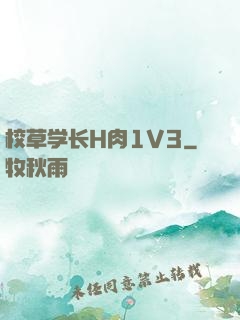 校草学长H肉1V3