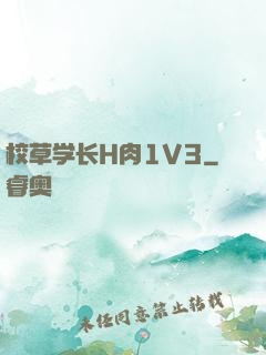 校草学长H肉1V3