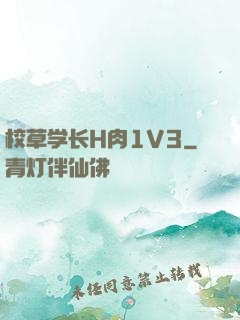 校草学长H肉1V3