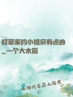 校草家的小祖宗有点凶