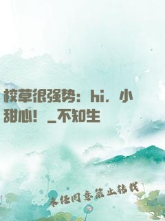校草很强势：hi，小甜心！