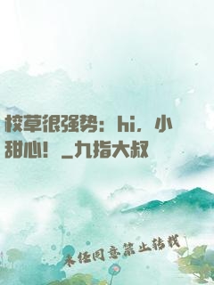 校草很强势：hi，小甜心！