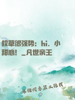 校草很强势：hi，小甜心！