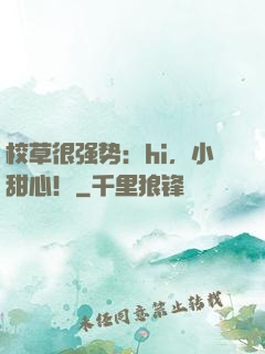 校草很强势：hi，小甜心！