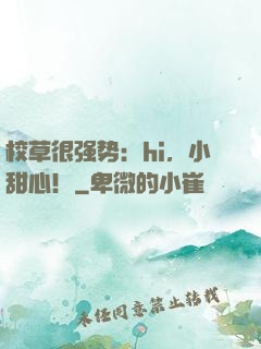 校草很强势：hi，小甜心！
