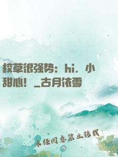 校草很强势：hi，小甜心！