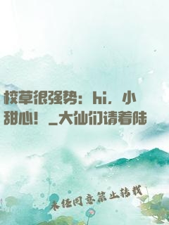 校草很强势：hi，小甜心！