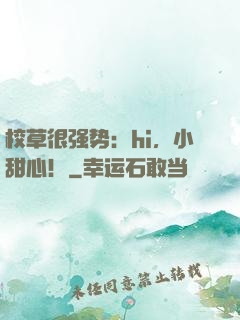 校草很强势：hi，小甜心！