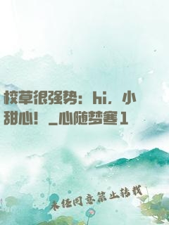 校草很强势：hi，小甜心！