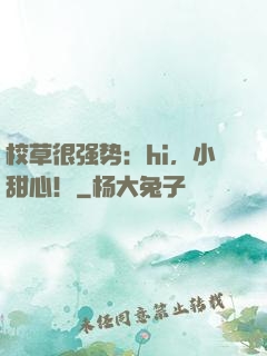 校草很强势：hi，小甜心！