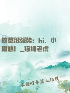 校草很强势：hi，小甜心！