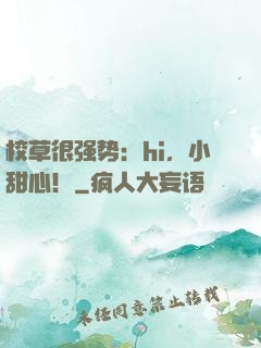 校草很强势：hi，小甜心！