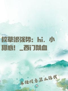 校草很强势：hi，小甜心！